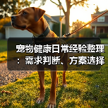 宠物健康日常经验整理:需求判断、方案选择和避坑建议(图4) 宠物健康日常经验整理:需求判断、方案选择和避坑建议(图4)