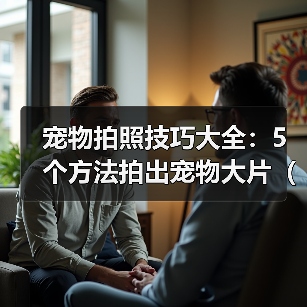宠物拍照技巧大全：5个方法拍出宠物大片（2026推荐）（图1）