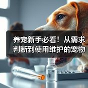 养宠新手必看！从需求判断到使用维护的宠物用品经验指南（图3）