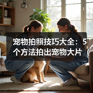 宠物拍照技巧大全：5个方法拍出宠物大片（2026推荐）（图4）