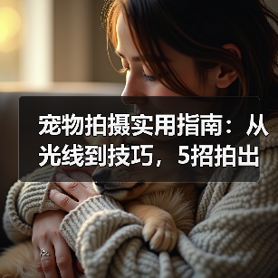 宠物拍摄实用指南:从光线到技巧,5招拍出萌宠大片(图4) 宠物拍摄实用指南:从光线到技巧,5招拍出萌宠大片(图4)