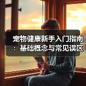 宠物健康新手入门指南:基础概念与常见误区解决方案(图2) 宠物健康新手入门指南:基础概念与常见误区解决方案(图2)