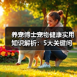 养宠博士宠物健康实用知识解析:5大关键问题与处理方法(图3) 养宠博士宠物健康实用知识解析:5大关键问题与处理方法(图3)