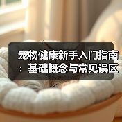 宠物健康新手入门指南:基础概念与常见误区解决方案(图4) 宠物健康新手入门指南:基础概念与常见误区解决方案(图4)