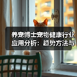 养宠博士宠物健康行业应用分析:趋势方法与实用建议(图2) 养宠博士宠物健康行业应用分析:趋势方法与实用建议(图2)