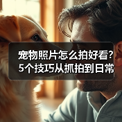 宠物照片怎么拍好看?5个技巧从抓拍到日常维护(图3) 宠物照片怎么拍好看?5个技巧从抓拍到日常维护(图3)