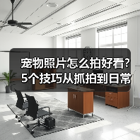 宠物照片怎么拍好看?5个技巧从抓拍到日常维护(图4) 宠物照片怎么拍好看?5个技巧从抓拍到日常维护(图4)