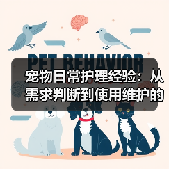 宠物日常护理经验:从需求判断到使用维护的5个方法(图3) 宠物日常护理经验:从需求判断到使用维护的5个方法(图3)