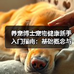 养宠博士宠物健康新手入门指南:基础概念与误区(图4) 养宠博士宠物健康新手入门指南:基础概念与误区(图4)