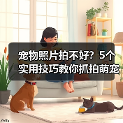 宠物照片拍不好？5个实用技巧教你抓拍萌宠日常（图1）