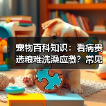 宠物百科知识:看病贵选粮难洗澡应激?常见场景选择要点与注意事项(图1) 宠物百科知识:看病贵选粮难洗澡应激?常见场景选择要点与注意事项(图1)