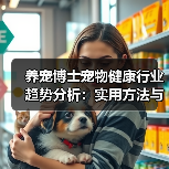 养宠博士宠物健康行业趋势分析：实用方法与服务建议2026（图1）