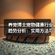 养宠博士宠物健康行业趋势分析：实用方法与服务建议2026（图3）