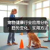 宠物健康行业应用分析:趋势变化、实用方法与服务建议(图1) 宠物健康行业应用分析:趋势变化、实用方法与服务建议(图1)