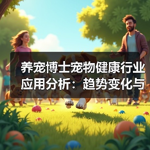 养宠博士宠物健康行业应用分析：趋势变化与实用方法（图4）