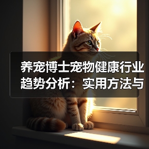 养宠博士宠物健康行业趋势分析：实用方法与服务建议2026（图4）
