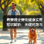 养宠博士宠物健康实用知识解析:关键问题与5种处理方法(图1) 养宠博士宠物健康实用知识解析:关键问题与5种处理方法(图1)
