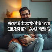 养宠博士宠物健康实用知识解析:关键问题与5种处理方法(图3) 养宠博士宠物健康实用知识解析:关键问题与5种处理方法(图3)