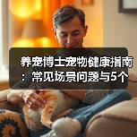 养宠博士宠物健康指南:常见场景问题与5个实用方法(图1) 养宠博士宠物健康指南:常见场景问题与5个实用方法(图1)