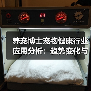 养宠博士宠物健康行业应用分析：趋势变化与实用建议（图1）