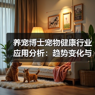 养宠博士宠物健康行业应用分析：趋势变化与实用建议（图2）