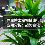养宠博士宠物健康行业应用分析：趋势变化与实用建议（图3）