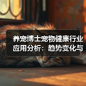 养宠博士宠物健康行业应用分析：趋势变化与实用建议（图4）