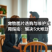 宠物图片选购与维护实用指南：解决5大难题的高效方法（图2）