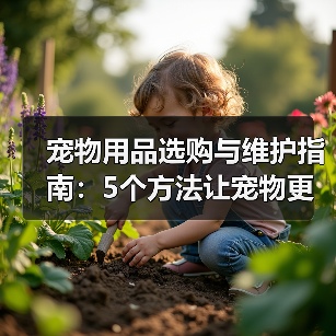 宠物用品选购与维护指南：5个方法让宠物更爱用（图1）