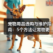 宠物用品选购与维护指南：5个方法让宠物更爱用（图4）