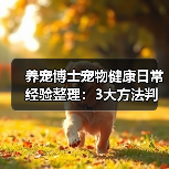 养宠博士宠物健康日常经验整理:3大方法判断需求与避坑(图4) 养宠博士宠物健康日常经验整理:3大方法判断需求与避坑(图4)