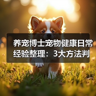 养宠博士宠物健康日常经验整理:3大方法判断需求与避坑(图3) 养宠博士宠物健康日常经验整理:3大方法判断需求与避坑(图3)