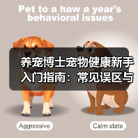 养宠博士宠物健康新手入门指南:常见误区与解决方案(图2) 养宠博士宠物健康新手入门指南:常见误区与解决方案(图2)