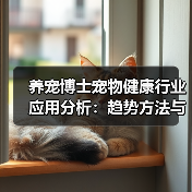 养宠博士宠物健康行业应用分析:趋势方法与服务建议(图2) 养宠博士宠物健康行业应用分析:趋势方法与服务建议(图2)