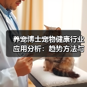 养宠博士宠物健康行业应用分析:趋势方法与服务建议(图1) 养宠博士宠物健康行业应用分析:趋势方法与服务建议(图1)
