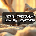 养宠博士宠物健康行业应用分析:趋势方法与服务建议(图3) 养宠博士宠物健康行业应用分析:趋势方法与服务建议(图3)