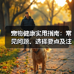 宠物健康实用指南:常见问题、选择要点及注意事项(图3) 宠物健康实用指南:常见问题、选择要点及注意事项(图3)