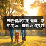 宠物健康实用指南:常见问题、选择要点及注意事项(图4) 宠物健康实用指南:常见问题、选择要点及注意事项(图4)