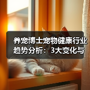 养宠博士宠物健康行业趋势分析:3大变化与实用建议(图4) 养宠博士宠物健康行业趋势分析:3大变化与实用建议(图4)