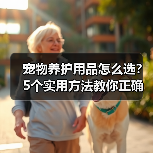 宠物养护用品怎么选?5个实用方法教你正确判断与使用(图2) 宠物养护用品怎么选?5个实用方法教你正确判断与使用(图2)