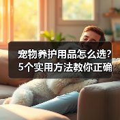 宠物养护用品怎么选?5个实用方法教你正确判断与使用(图4) 宠物养护用品怎么选?5个实用方法教你正确判断与使用(图4)