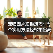 宠物图片拍摄技巧:5个实用方法轻松拍出高颜值照片(图1) 宠物图片拍摄技巧:5个实用方法轻松拍出高颜值照片(图1)