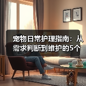 宠物日常护理指南：从需求判断到维护的5个关键方法（图1）