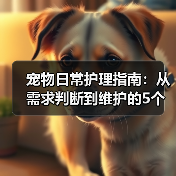宠物日常护理指南：从需求判断到维护的5个关键方法（图2）