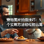 宠物图片拍摄技巧:5个实用方法轻松拍出高颜值照片(图4) 宠物图片拍摄技巧:5个实用方法轻松拍出高颜值照片(图4)