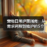 宠物日常护理指南：从需求判断到维护的5个关键方法（图3）