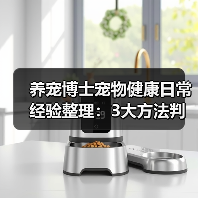 养宠博士宠物健康日常经验整理:3大方法判断需求与避坑(图1) 养宠博士宠物健康日常经验整理:3大方法判断需求与避坑(图1)