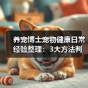 养宠博士宠物健康日常经验整理:3大方法判断需求与避坑(图2) 养宠博士宠物健康日常经验整理:3大方法判断需求与避坑(图2)