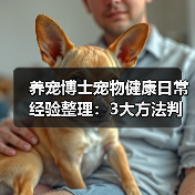养宠博士宠物健康日常经验整理:3大方法判断需求与避坑(图4) 养宠博士宠物健康日常经验整理:3大方法判断需求与避坑(图4)