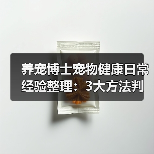 养宠博士宠物健康日常经验整理:3大方法判断需求与避坑(图3) 养宠博士宠物健康日常经验整理:3大方法判断需求与避坑(图3)